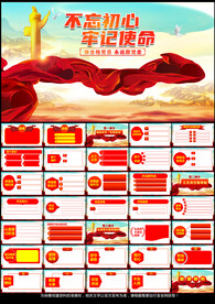 不忘初心牢记使命主题党课PPT