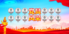 党员风采照片墙