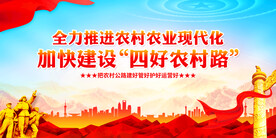 四好农村路展板