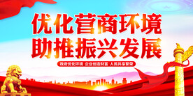 优化营商环境展板