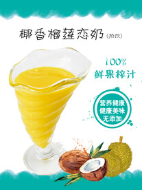 椰香榴莲玉米汁
