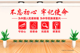 不忘初心 牢记使命