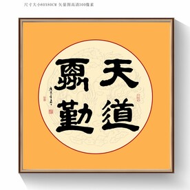天道酬勤书法毛笔字