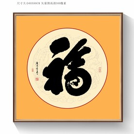 福字书法毛笔字