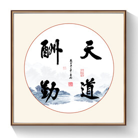 书法天道酬勤