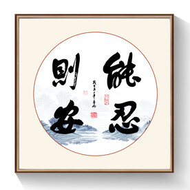 能忍则安书法毛笔字