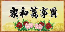 家和万事兴