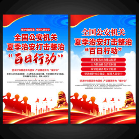 治安打击整治百日行动海报图片