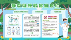 夏季健康教育宣传栏