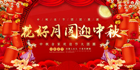 中秋节活动展板