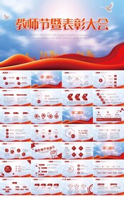 大气时尚教师节暨表彰大会PPT