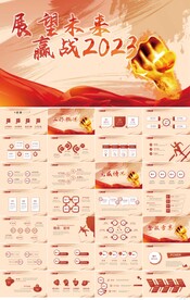 展望未来赢战2023商务PPT