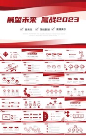 展望未来赢战2023商务PPT