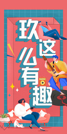 趣味人物扁平风插画 