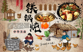 中国风铁锅炖美食工装背景墙