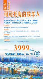 可可托海旅游海报