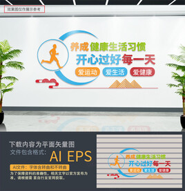 健康生活文化墙