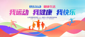 学校运动会