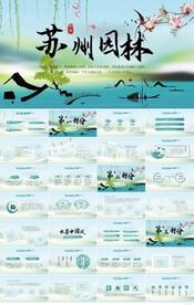 水墨江南中国风苏州园林PPT