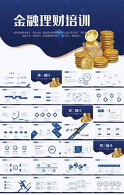 蓝色金融投资理财培训PPT模板