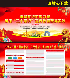  三个意识宣传教育