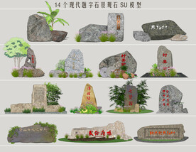 现代题字石景观石