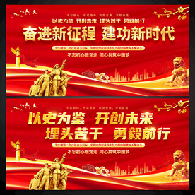 奋进新征程建功新时代展板
