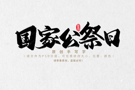 原创字体