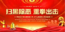 扫黑除恶宣传展板