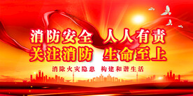 消防安全 