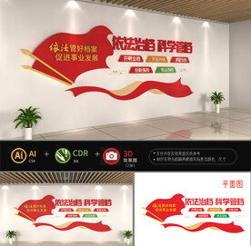 依法治档文化墙图片