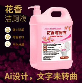 花香洁厕液