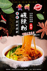 贵州酸辣粉