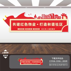 红色物业文化墙