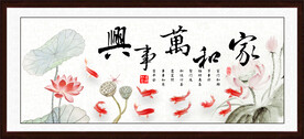家和万事兴字画