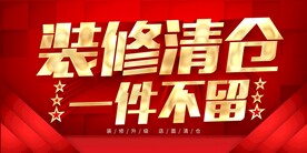装修清仓