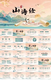 大气中国风山海经传说PPT模板