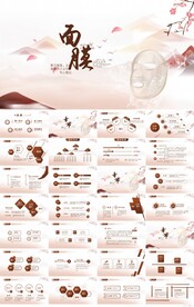 唯美中国风化妆品面膜宣传PPT