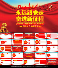 永远跟党走奋进新征程党课PPT