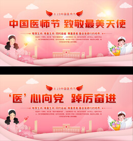 中国医师节展板