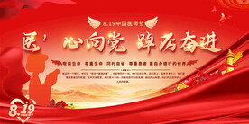 中国医师节活动展板