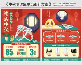 中秋珠宝单页