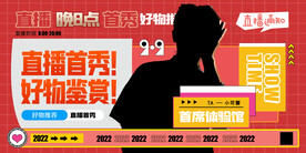 主播直播首秀好物鉴赏展板设计