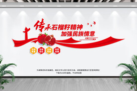 石榴籽精神