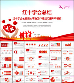 红十字会公益爱心PPT