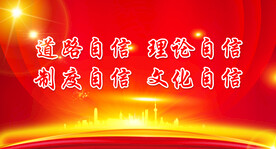 党建背景 