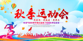 秋季运动会