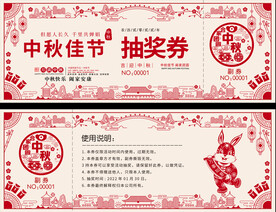中秋节抽奖券
