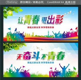 让青春更出彩 无奋斗不青春