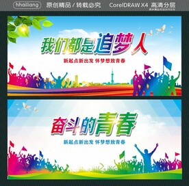 我们都是追梦人 奋斗的青春